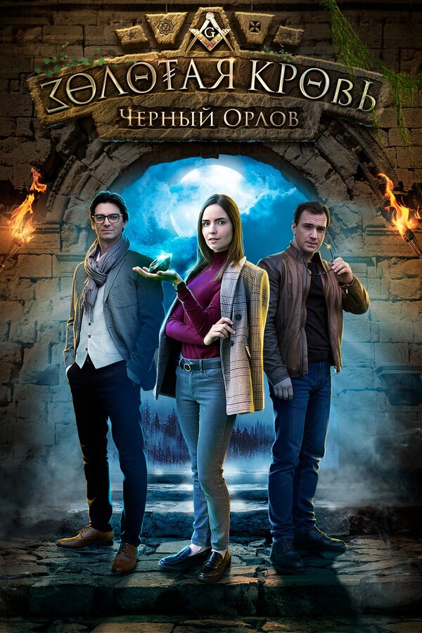 Золотая кровь. Черный Орлов (2020) - смотреть онлайн